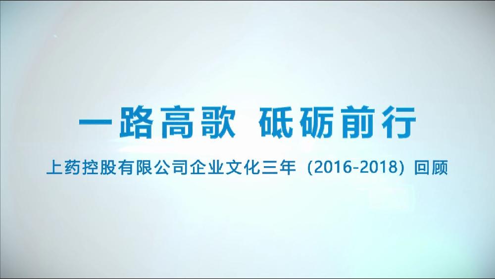 上藥控股企業文化三年回顧（2016-2018）