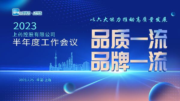 以品質經營和六大(dà)能力推動高質量發展 | 上藥控股召開(kāi)2023半年度工(gōng)作會議